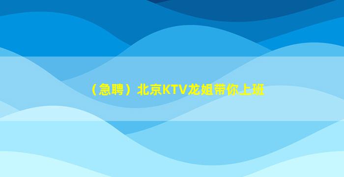 德州夜总会招聘